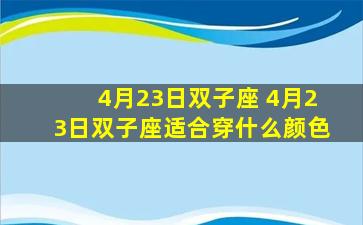 4月23日双子座 4月23日双子座适合穿什么颜色